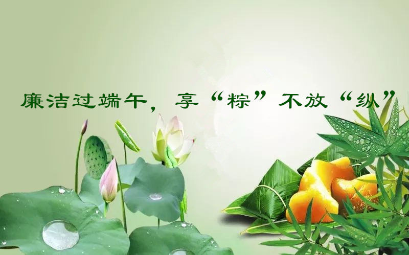 端午廉潔提醒.jpg